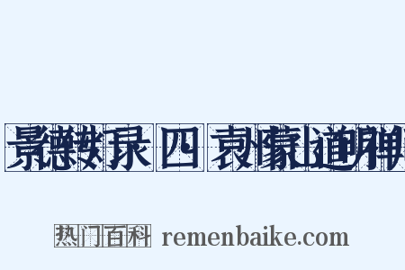 景德传灯录·四·袁州蒙山道明禅师是什么意思的图片